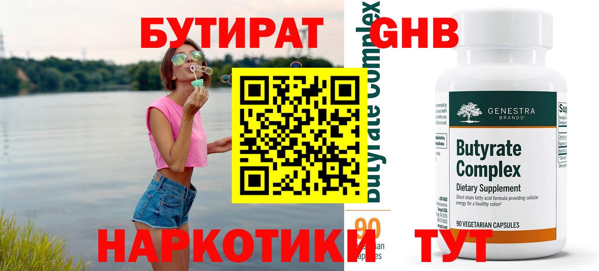 БУТИРАТ 99% Нефтекамск
